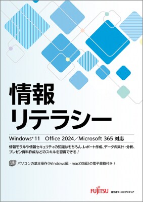 新刊「情報リテラシー Windows 11 Office 2024／Microsoft 365対応」シリーズ2冊の発売日決定