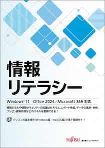 新刊「情報リテラシー Windows 11 Office 2024／Microsoft 365対応」シリーズ2冊の発売日決定