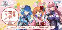 『白猫プロジェクト NEW WORLD’S』コロプラ公式ショップで「白猫初夢フェア2026」開始！トワ、セツナ、ニルカの描きおろしイラストを使ったグッズが登場！