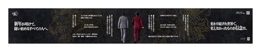 『龍が如く』20周年を記念した”信念”の広告コミュニケーションを担当