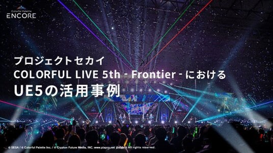 Colorful Palette ENCORE、エピック ゲームズ ジャパン主催のUE5の勉強会「Cinematic Deep Dive’25」に登壇