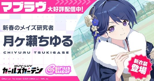 マブラヴ最新作『マブラヴ ガールズガーデン』新衣装のSSR「月ヶ瀬ちゆる」が登場!お正月イベント【初夢に昇るソレイユ】開催中!