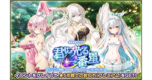 DMM GAMES『FLOWER KNIGHT GIRL』1月6日アップデート実施！新イベント「君に光る一番星」開催！