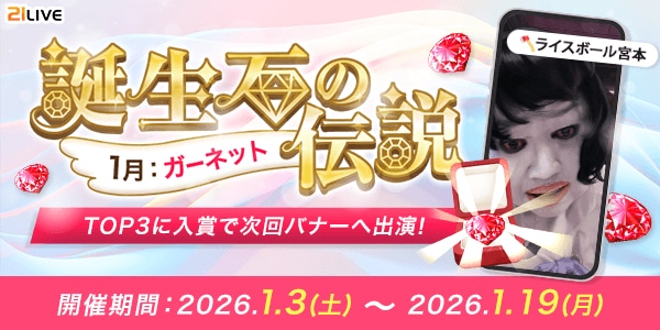 【21LIVE】誕生石「ガーネット」を集めて挑む『誕生石の伝説』が1月3日（土）より開催！ランクインで21LIVEの案内バナー出演権獲得や配信ポイントアップのチャンス！