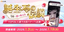 【21LIVE】誕生石「ガーネット」を集めて挑む『誕生石の伝説』が1月3日（土）より開催！ランクインで21LIVEの案内バナー出演権獲得や配信ポイントアップのチャンス！