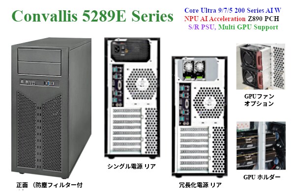新製品 Core Ultra 9／7／5 200s,Z890 PCH,10GbE LAN 搭載、GPUホルダー装備、シングル／冗長化電源 AI-PC「Vertica-5289E／ER」シリーズの御紹介