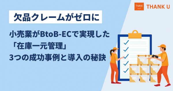 株式会社サンクユー、欠品クレームを“ゼロ”にした在庫一元管理の成功事例を公開 ― 小売業がBtoB-ECで実現した3つの改善ケースと導入の秘訣を解説 ―