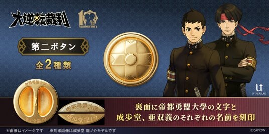 「大逆転裁判」シリーズ１０周年記念。帝都勇盟大學の学生服のボタンを再現！裏には大学名と「成歩堂 龍ノ介」「亜双義 一真」の名前を刻印