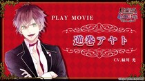 オトメイトブランドの名作たちを集めた「オトメイト グラフィティ」第11弾「DIABOLIK LOVERS LUNATIC FATE GRAND EDITION」プレイムービー公開！