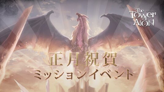 『タワー オブ アイオン』2026年もアトレイアを飛び回ろう！「正月祝賀ミッションイベント」＆「テヴァ 大量討伐大作戦」がスタート！