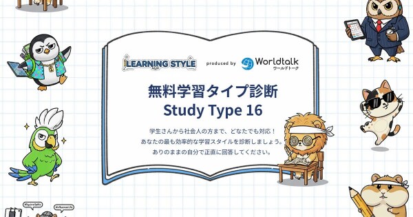 ワールドトークが、自身の学習スタイルを診断できる「無料学習タイプ診断」コンテンツを公開