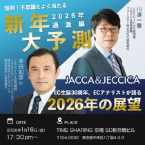 JACCA＆JECCICA2026年1月セミナー＆新年会 恒例！不思議とよく当たる？！新年大予測 2026年過激編とEC生誕30周年、ECアナリストが語る2026年の展望