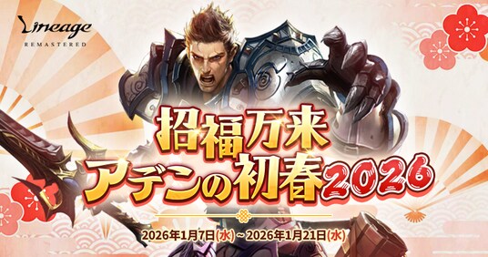 『リネージュ』伝説／神話武器体験ができる正月イベント！「招福万来 アデンの初春2026」を開催