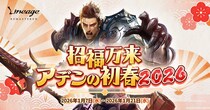 『リネージュ』伝説／神話武器体験ができる正月イベント！「招福万来 アデンの初春2026」を開催