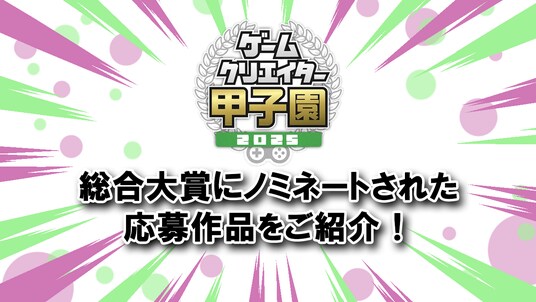 学生インディーゲームの祭典「ゲームクリエイター甲子園 2025」U-18＆総合大賞のノミネート作品を発表！
