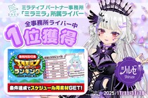 ミラティブパートナー事務所「ミラミラ」所属ライバー「シルゼ」が「事務所配信者エモモランあーるぴーじーランキング」にて全事務所ライバー中１位を獲得