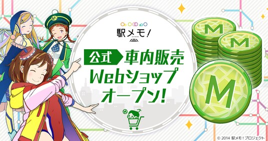 「駅メモ!」初の外部決済Webショップ「駅メモ!公式車内販売Webショップ」をオープン!