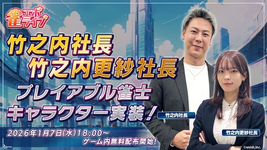 Enishの新作麻雀ゲーム『雀エボライブ』、「りらくる」創業者・令和の虎出演で知られる竹之内社長と若手起業家・竹之内更紗社長がプレイアブル雀士として登場!