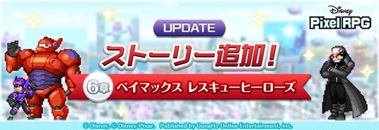 『ディズニー ピクセルRPG』新ストーリー「ベイマックス レスキューヒーローズ」追加!