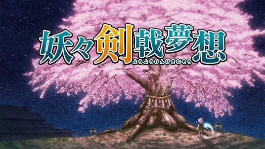 東方Project二次創作ゲーム『妖々剣戟夢想』Nintendo Switch版 1月22日（木）より配信決定！