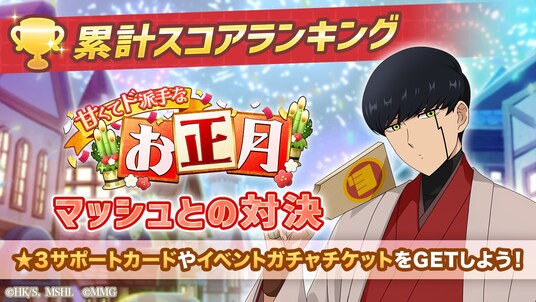 『マッシュル-MASHLE-マッスルパズル』『甘くてド派手なお正月 累計スコアランキング マッシュとの対決』&『甘くてド派手なお正月 ピックアップガチャ マッシュ・フィン』開催!