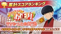 『マッシュル-MASHLE-マッスルパズル』『甘くてド派手なお正月 累計スコアランキング マッシュとの対決』＆『甘くてド派手なお正月 ピックアップガチャ マッシュ・フィン』開催！