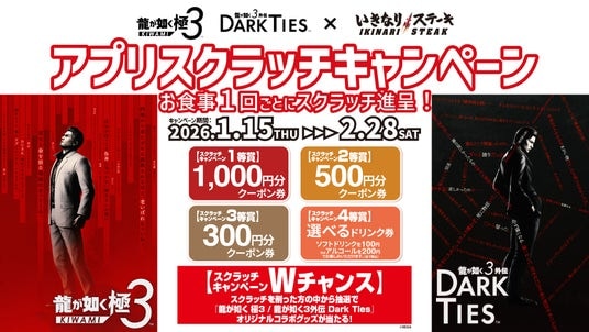 『龍が如く 極3 / 龍が如く3外伝 Dark Ties』と「いきなり!ステーキ」がコラボ!抽選で割引クーポンやオリジナルコラボグッズが当たる
