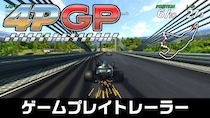 みんなで遊べるアーケードレーシングゲーム『4PGP』、好評予約受付中！ Nintendo Switch 2 Editionのゲームプレイトレーラーも公開！