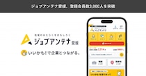 愛媛に特化した双方向な求人マッチングサービス「ジョブアンテナ愛媛」、12月26日に登録会員数3,000人を突破