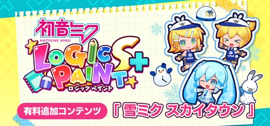 『初音ミク ロジックペイントS+』雪ミクが彩る冬のロジックパズル ー 1月13日配信開始