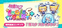 『初音ミク ロジックペイントS+』雪ミクが彩る冬のロジックパズル ー 1月13日配信開始