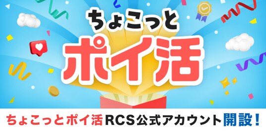 Mediba、Pontaポイントがたまる新RCS公式アカウント『ちょこっとポイ活』を2026年1月8日（木）に提供開始