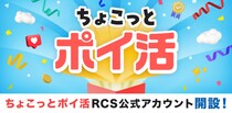 Mediba、Pontaポイントがたまる新RCS公式アカウント『ちょこっとポイ活』を2026年1月8日（木）に提供開始