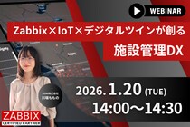 【1／20開催ウェビナー】Zabbix セミナー 登壇のご案内