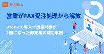 株式会社サンクユー、営業がFAX受注処理から解放され「提案時間が2倍」に ― 卸売業がBtoB-EC導入で営業生産性を高めた成功事例を公開 ―