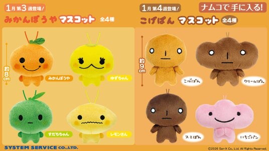 あの人気キャラが帰ってきた！「こげぱん」&「みかんぼうや」がナムコに登場！ 大好評！サンエックスキャラクターのプライズ第4弾 2026年1月16日(金)より続々展開！