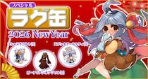 【ラグナロクオンライン】「スペシャルラグ缶2026 NewYear」2026年1月8日（木）13：00より販売開始！