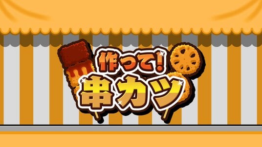 串カツづくりに挑戦！『作って！串カツ』Nintendo Switch・Steamで本日配信開始！