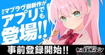 マブラヴ最新作『マブラヴ ガールズガーデン』アプリ版（App Store／Google Play Store）にて配信決定！本日より事前登録を開始！新規登録で無償ジェム最大10,000個！