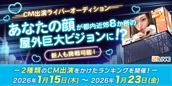 【21LIVE】1月15日（木）よりホワイトデーCM出演をかけたランキングイベント『CM出演ライバーオーディション』が開催！