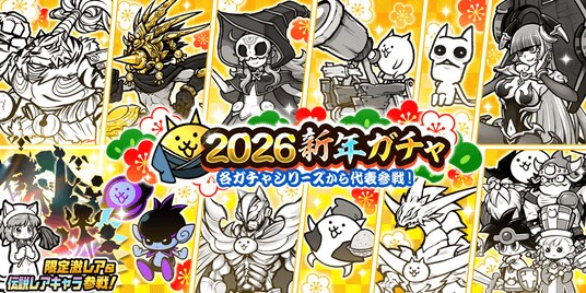 『にゃんこ大戦争』期間限定レアガチャ「2026新年ガチャ」開催のお知らせ