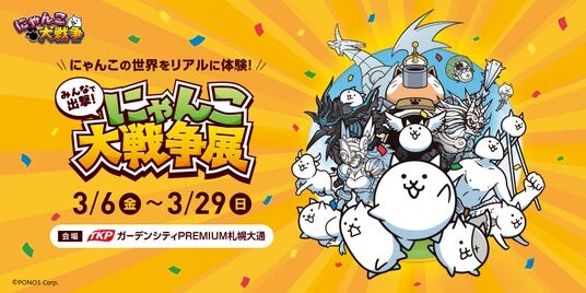 約50日間で1万6千人を動員した「みんなで出撃!にゃんこ大戦争展」が札幌に初上陸!