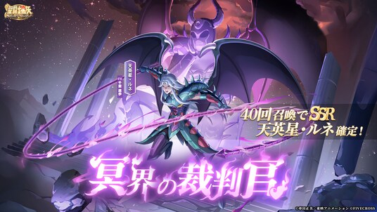 『聖闘士星矢 Galaxy Soldiers』にて「冥界の裁判官、天英星・ルネ」が期間限定で登場!!