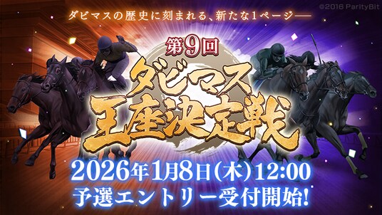 『ダービースタリオン マスターズ』、第9回ダビマス王座決定戦開催!