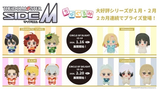 「アイドルマスター SideM CIRCLE OF DELIGHT13-14」DRAMATIC STARSとAltessimoのちびぐるみが１／16（金）よりモーリーファンタジー・PALOにて展開開始