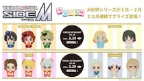 「アイドルマスター SideM CIRCLE OF DELIGHT13-14」DRAMATIC STARSとAltessimoのちびぐるみが１／16（金）よりモーリーファンタジー・PALOにて展開開始