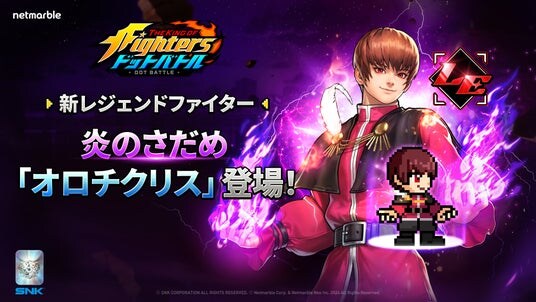 放置系RPG『THE KING OF FIGHTERS ドットバトル』最新アップデートでオロチ四天王の一人「オロチクリス」参戦