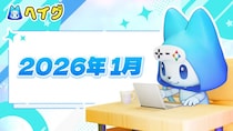 【ヘイグ】2026年1月新作ゲーム攻略Wikiを多数公開！その他各種アップデートのご案内