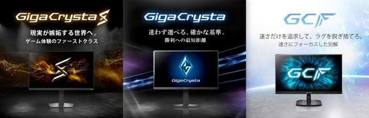 アイ・オー、ゲーミングモニター新シリーズ展開!「GigaCrysta」が新たなステージへ