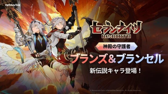 『セブンナイツ Re：BIRTH』「［神殿の守護者］ ブランス＆ブランセル」が参戦！新年を記念したイベントも開催